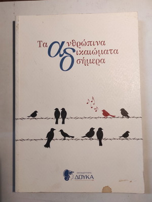 Τα ανθρώπινα δικαιώματα σήμερα βιβλίο σαν καινούργιο