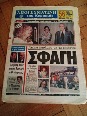 Εφημερίδα Απογευματινή 3 Απριλίου 1988 Σπάνιο φύλλο σαν καινούργιο
