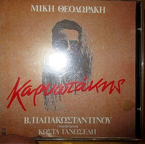 CD "Καρυωτάκης" , του Μίκη Θεοδωράκη με Βασίλη Παπακωνσταντίνου