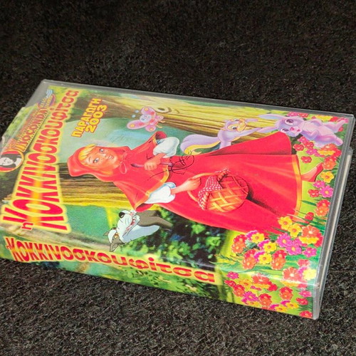 The Little Red Riding Hood VHS like new, dubbed, 2003 Joconda Video