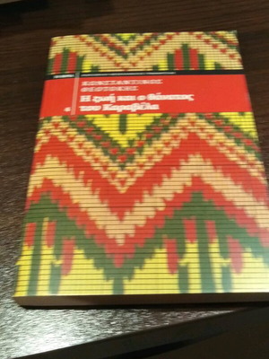 The Life and Death of Karavelas by Konstantinos Theotokis like new