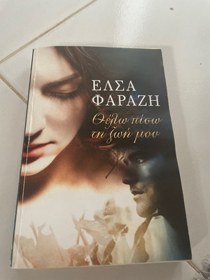 Θέλω πίσω την ζωή μου βιβλίο σαν καινούργιο