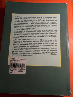 Introduction to Psychoanalysis by Sigmund Freud, Greek edition