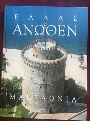 Ελλάς Άνωθεν Μακεδονία καινούργιο βιβλίο