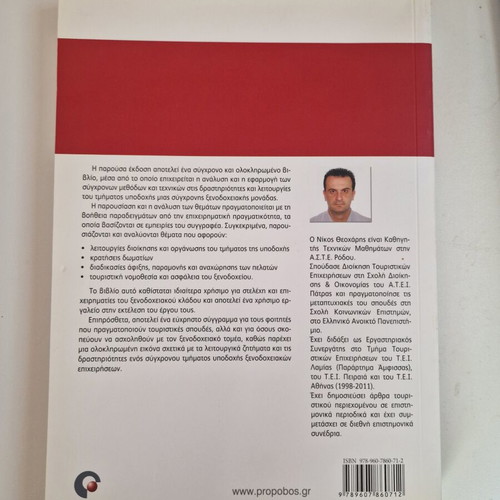 Front Office Management book like new, Greek language