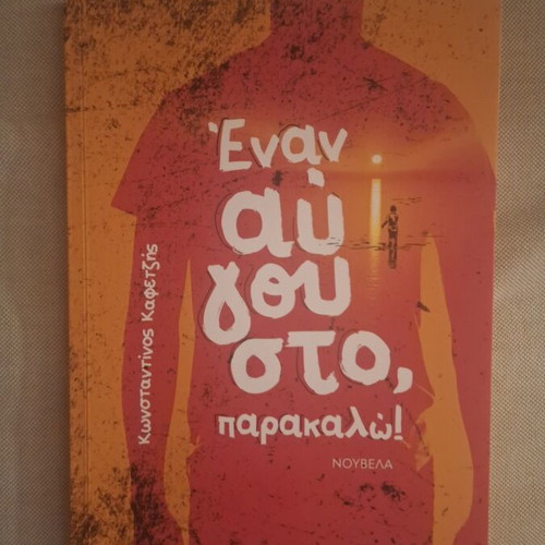 Enan Avgousto Parakalo novel by Konstantinos Kafetzis