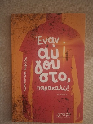 Enan Avgousto Parakalo novel by Konstantinos Kafetzis