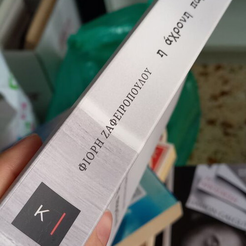 I Achroni Paralia book by Fiori Zafeiropoulou