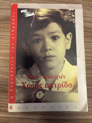 Χωρίς πατρίδα Κιέν Νγκουγιέν μεταχειρισμένο, ελληνικά