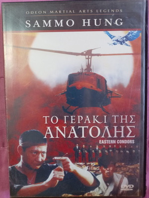 Eastern Condors DVD used, action adventure with Greek subtitles