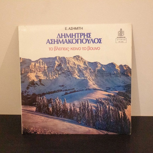Dimitris Asimakopoulos Vinyl Record To Lepeis Keino To Vouno used, traditional