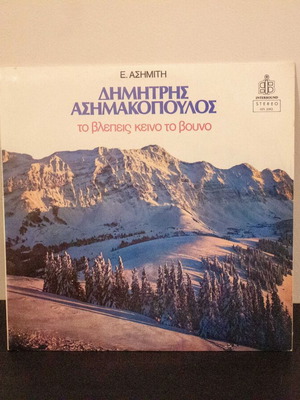 Dimitris Asimakopoulos Vinyl Record To Lepeis Keino To Vouno used, traditional
