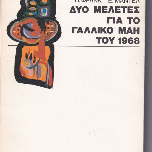 Two Studies on the French May 1968 by Frank Pier - Mandel Ernest