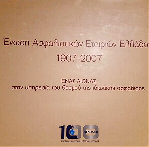 Ένωση Ασφαλιστικών Εταιριών Ελλάδος 1907-2007.