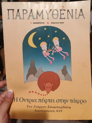 Παραμύθι Παραμυθένια Η Όντρια πέφτει στην τάφρο σαν καινούριο