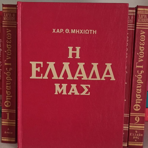Thesauros Gnoseon 10 volumes like new, Greek