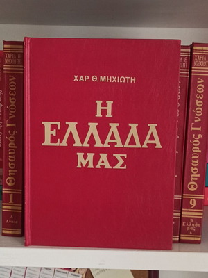Θησαυρός γνώσεων 10 τόμοι σαν καινούργιο, ελληνικά