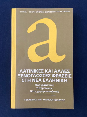 Latin and Other Foreign Phrases in Modern Greek like new