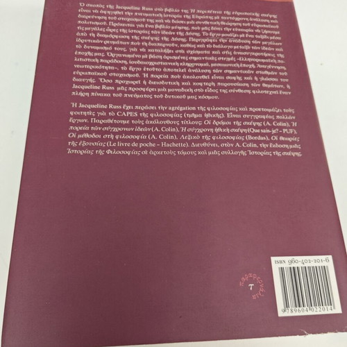 Η περιπέτεια της ευρωπαϊκής σκέψης Jacqueline Russ μεταχειρισμένο, ελληνικά