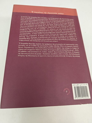 Η περιπέτεια της ευρωπαϊκής σκέψης Jacqueline Russ μεταχειρισμένο, ελληνικά