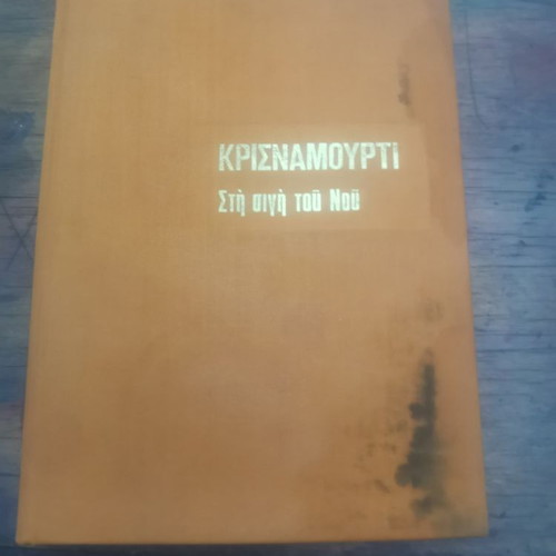 Sti Sigi Tou Nou book used, worn cover