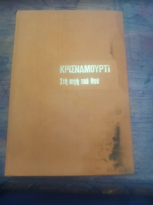Sti Sigi Tou Nou book used, worn cover