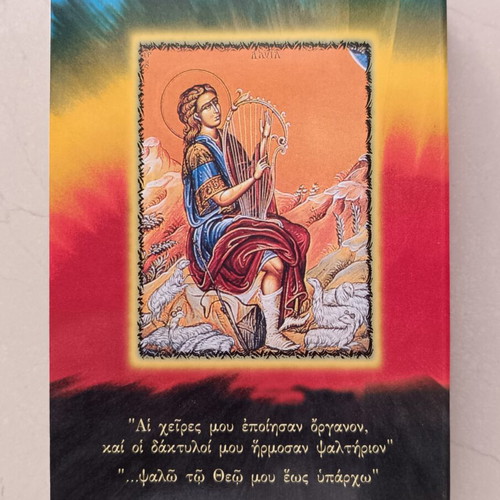 The Psalter – The 150 Psalms by Timotheos K. Kilifis, 2nd Edition