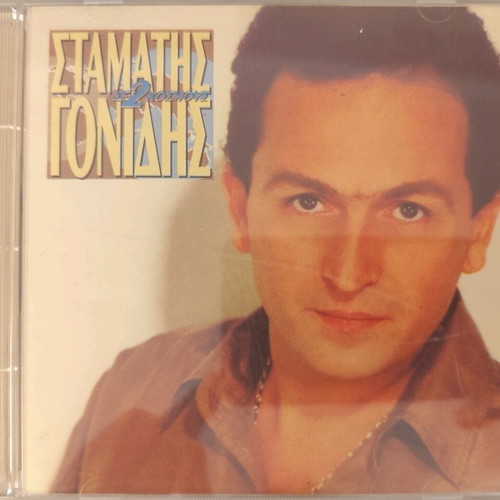 Stamatis Gonidis Se 2 Kosmous CD used, laiko