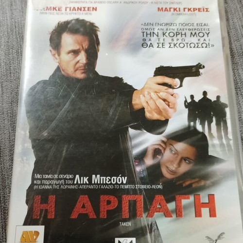 Η Αρπαγή DVD μεταχειρισμένο με ελληνικούς υπότιτλους