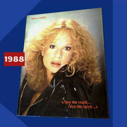 Αλίκη Βουγιουκλάκη Θεατρικό Πρόγραμμα 1988 σαν καινούργιο