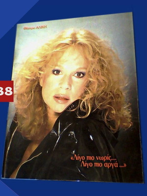 Aliki Vougiouklaki Theatrical Program 1988 like new