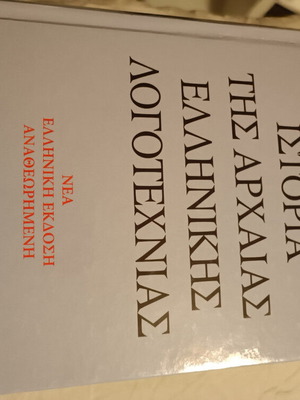 Ιστορία της Αρχαίας Ελληνικής Λογοτεχνίας μεταχειρισμένος σκληρόδετος τόμος