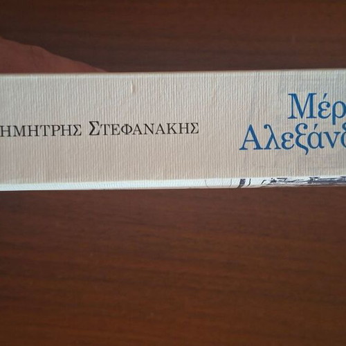 Meres Alexandrias by Dimitris Stefanakis, Psychogios edition