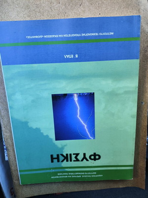 Physics B' EPAL textbook new, Greek language