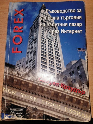 Samuel Crowder Forex οδηγός για επιτυχημένο εμπόριο συναλλάγματος μέσω Διαδικτύου