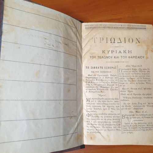 Τριώδιον Κατανυκτικόν 1915 μεταχειρισμένο, Εκκλησιαστική Βιβλιοθήκη