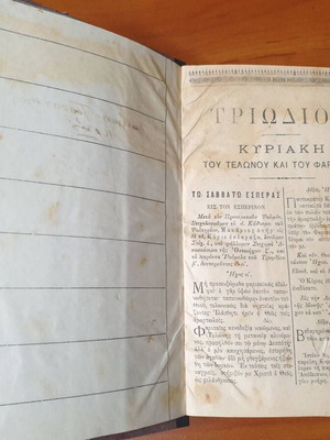 Τριώδιον Κατανυκτικόν 1915 μεταχειρισμένο, Εκκλησιαστική Βιβλιοθήκη