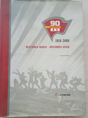 Λεύκωμα ΚΚΕ 90 χρόνια μεταχειρισμένο