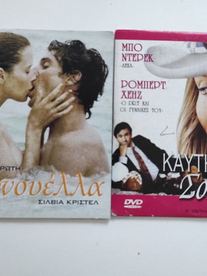 DVD Εμμανουέλα και Καυτή Σοκολάτα μεταχειρισμένα, πακέτο 2 τεμαχίων
