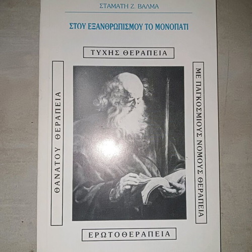 Book Stou Exanthropismou To Monopati like new