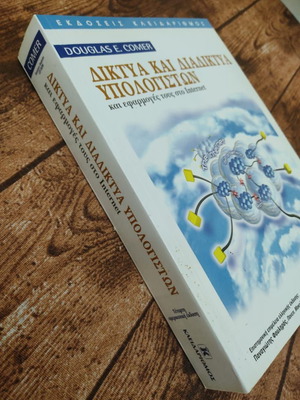 Δίκτυα και διαδίκτυα υπολογιστών μεταχειρισμένο σε άριστη κατάσταση