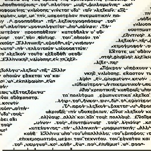 Λεξικό ΑΣΤΕΡΩΝ - ορθογραφικόν, ερμηνευτικόν, ετυμολογικόν (Εκδόσεις Παρθενών: Αθήναι 1973)