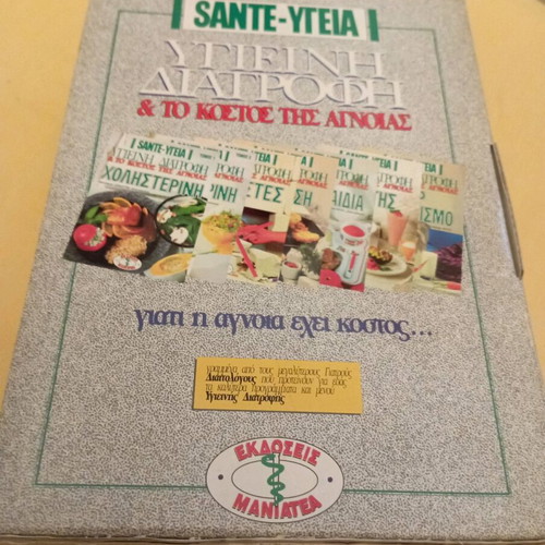 Books Santé Υγιεινή Διατροφή set like new, 7 volumes