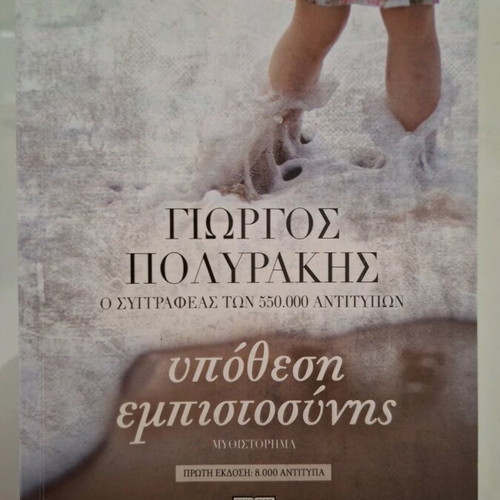 Book Ypothesi Empistosynis used, Giorgos Polyrakis