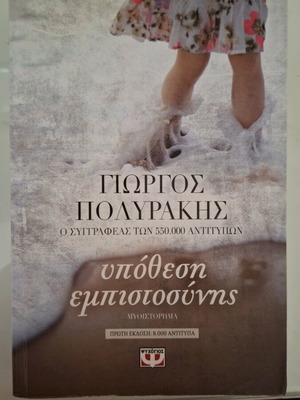 Book Ypothesi Empistosynis used, Giorgos Polyrakis