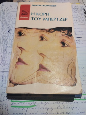 The Daughter of Berger Nadine Gordimer Used