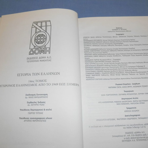 History of the Greeks volume 14 used, modern Hellenism from 1949 to today
