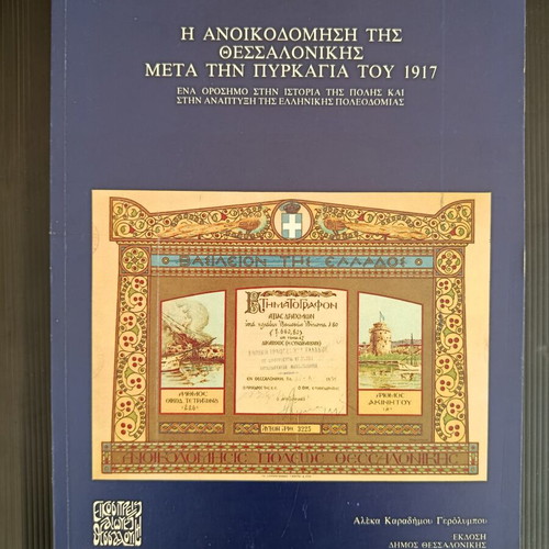 23 Aeones Thessalonikis book like new, Greek language