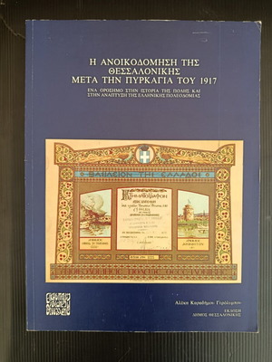 23 Aeones Thessalonikis book like new, Greek