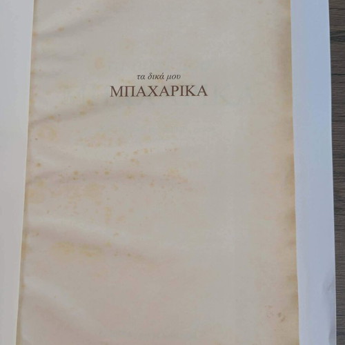 Ta Dika Mou Mpacharika book like new, Greek language